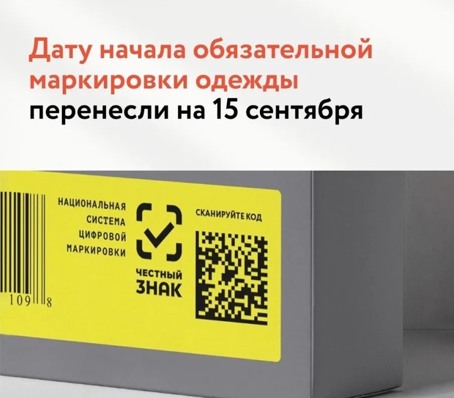 Дату начала обязательной маркировки одежды перенесли на 15 сентября