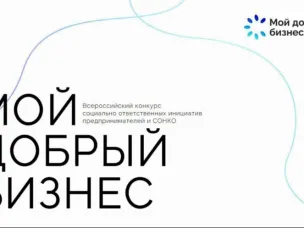 Стартовал Всероссийский конкурс «Мой добрый бизнес»