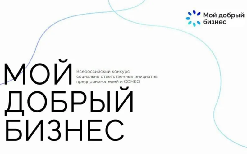 Стартовал Всероссийский конкурс «Мой добрый бизнес»