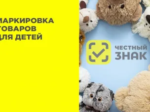 С 1 сентября 2025г. стартовала регистрация в информационной системе маркировки для всех участников оборота отдельных видов товаров для детей