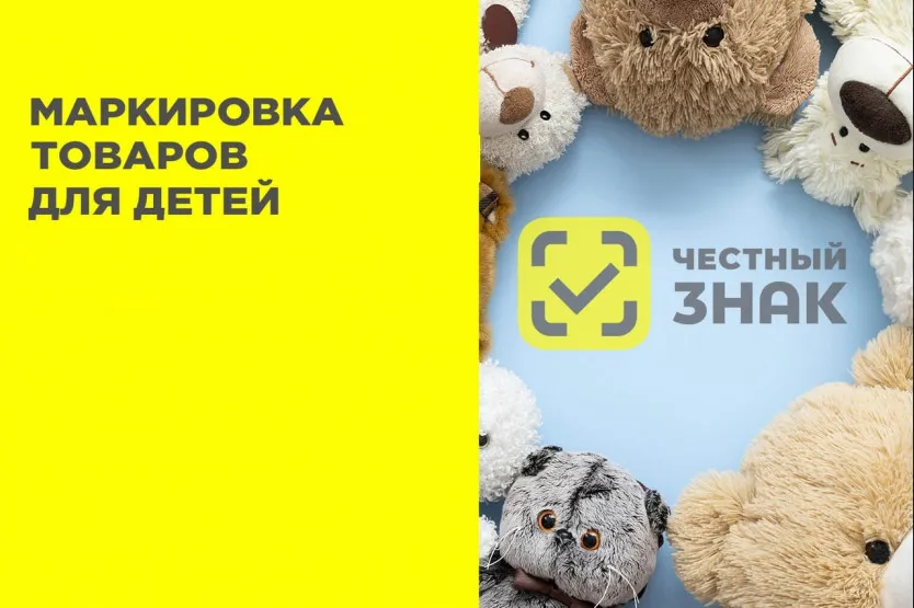 С 1 сентября 2025г. стартовала регистрация в информационной системе маркировки для всех участников оборота отдельных видов товаров для детей