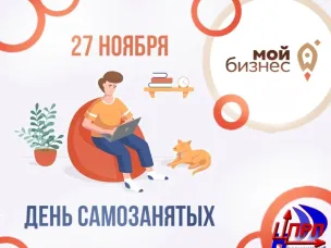 А вы знали, что 27 ноября - День самозанятых?