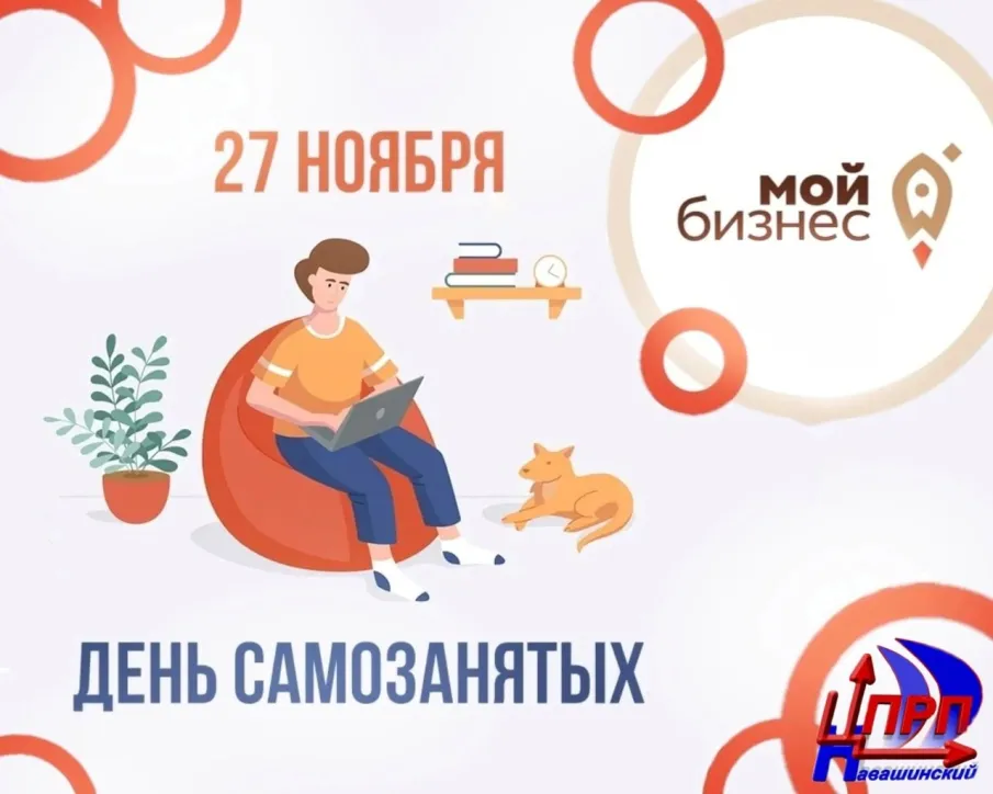 А вы знали, что 27 ноября - День самозанятых?