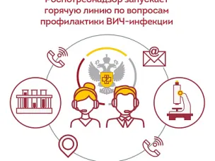 Роспотребнадзор запускает горячую линию по вопросам профилактики ВИЧ-инфекции