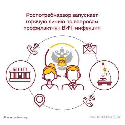 Роспотребнадзор запускает горячую линию по вопросам профилактики ВИЧ-инфекции