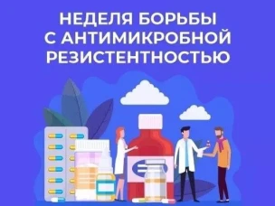Неделя борьбы с антимикробной резистентностью