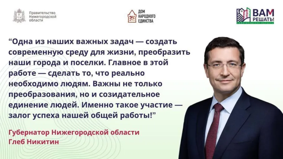 С 16 октября в Нижегородской области начинается этап сбора заявок для участия в губернаторском проекте инициативного бюджетирования «ВАМ РЕШАТЬ!» на 2024 год!