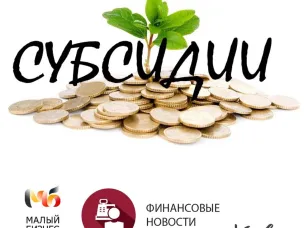 Конкурс на получение субсидий до 5 млн рублей на приобретение промышленного оборудования!