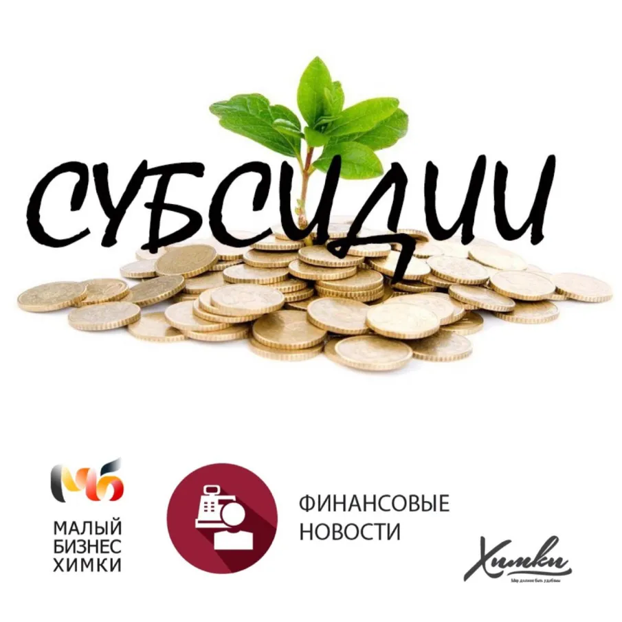 Конкурс на получение субсидий до 5 млн рублей на приобретение промышленного оборудования!