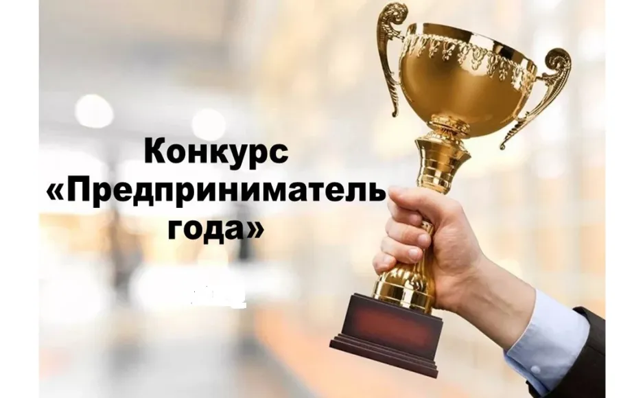 Открыт прием заявок на областной конкурс «Предприниматель года»