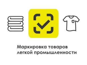 Маркировка товаров легкой промышленности