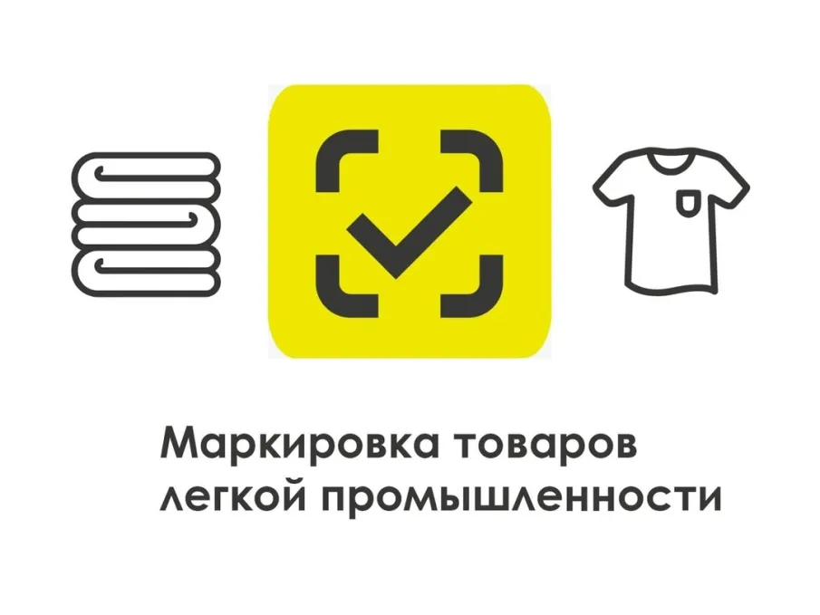 Маркировка товаров легкой промышленности