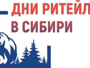 Межрегиональный форум бизнеса и власти «Дни ритейла в Сибири»