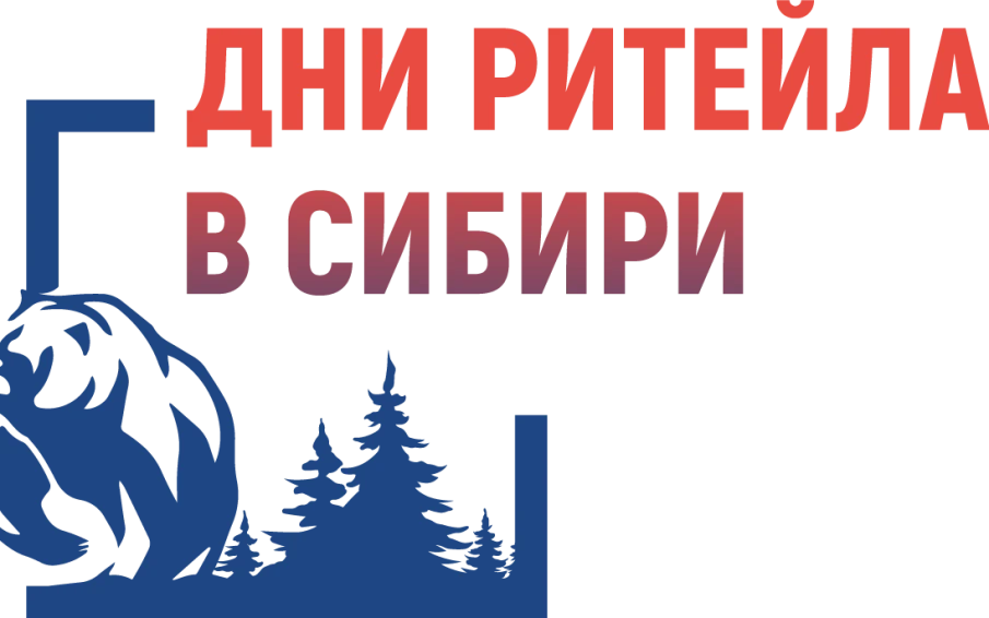 Межрегиональный форум бизнеса и власти «Дни ритейла в Сибири»
