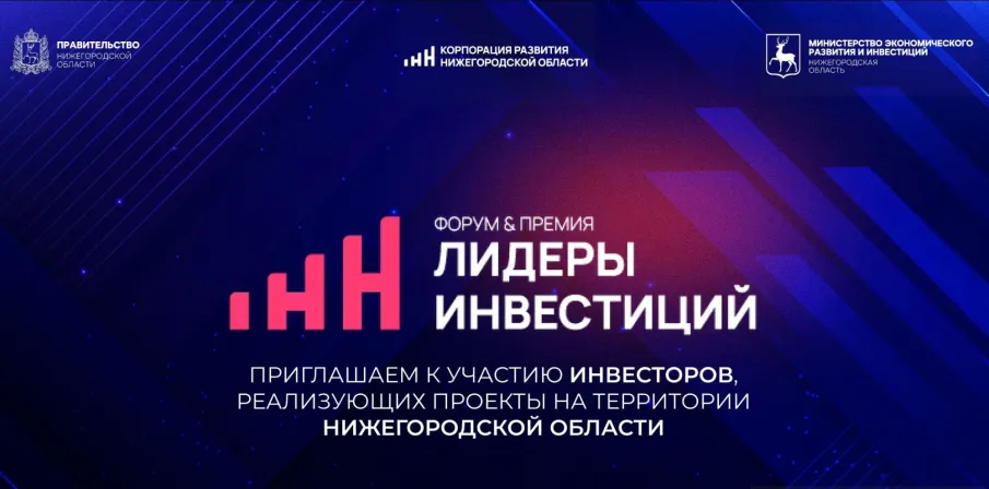 Предприниматели и инвесторы приглашаются на второй бизнес-форум «Лидеры инвестиций»