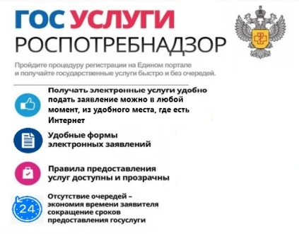 Услуги Роспотребнадзора в электронном виде