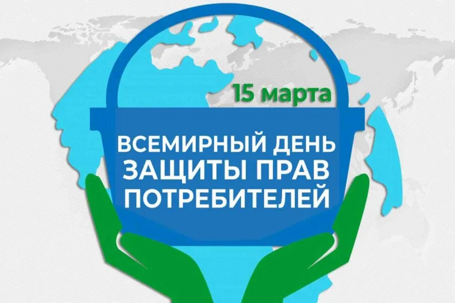 15 марта - Всемирный день защиты  прав потребителей