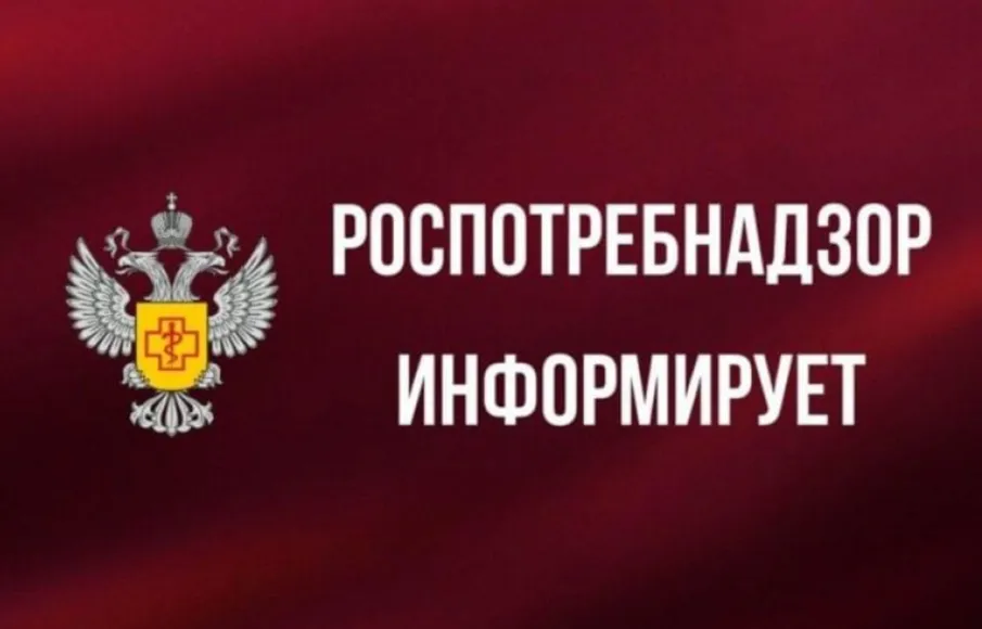Роспотребнадзор информирует!