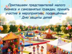 Приглашаем представителей малого бизнеса и самозанятых граждан принять участие в мероприятиях, посвящённых Дню защиты детей
