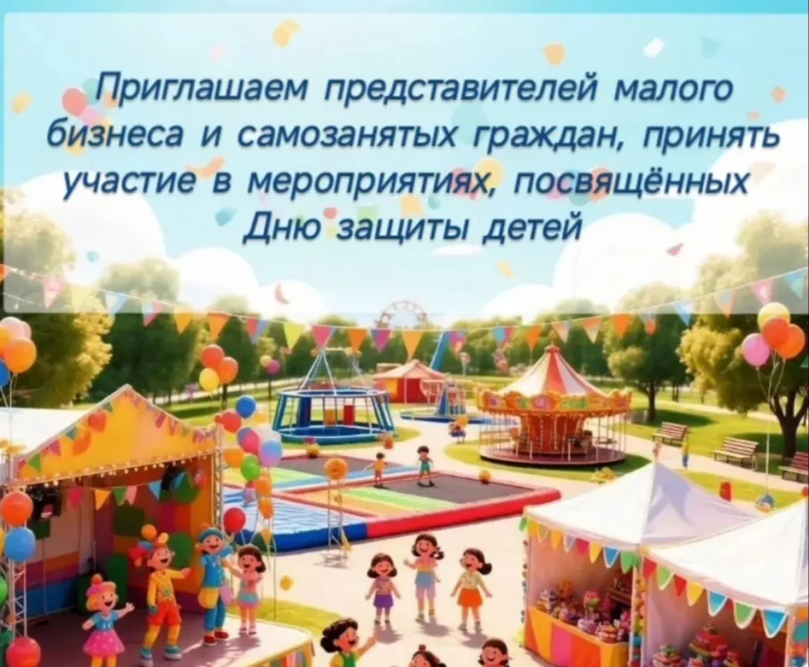Приглашаем представителей малого бизнеса и самозанятых граждан принять участие в мероприятиях, посвящённых Дню защиты детей