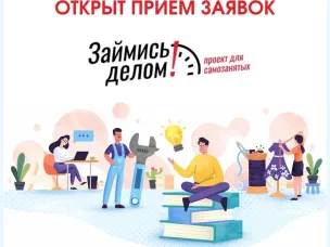 В городском округе Навашинский  вновь стартует проект для самозанятых и предпринимателей на НПД «Займись делом»!