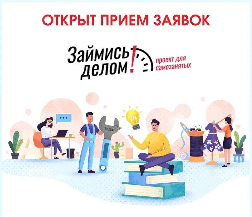 В городском округе Навашинский  вновь стартует проект для самозанятых и предпринимателей на НПД «Займись делом»!