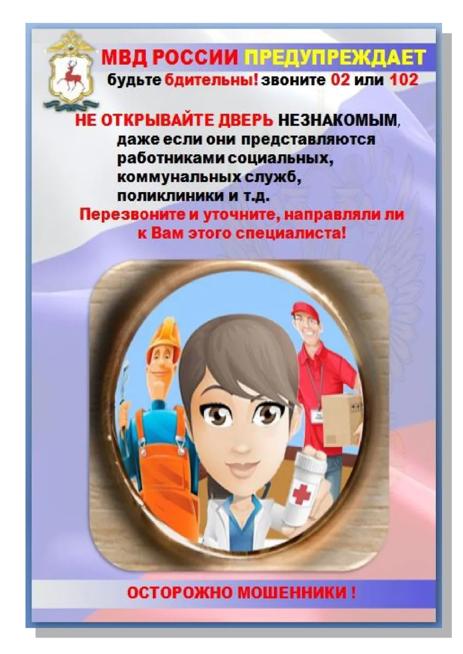 На территории Нижегородской области проводится акция "СТОП, мошенник!"