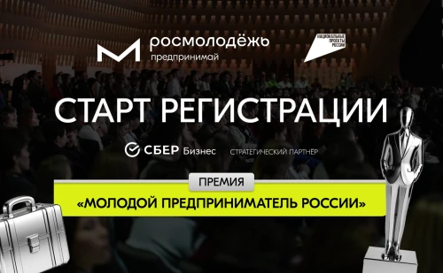 В рамках Всероссийской программы по развитию молодёжного предпринимательства национального проекта «Кадры» открыт приём заявок на Всероссийскую премию «Молодой предприниматель России» Росмолодёжь.Предпринимай.
