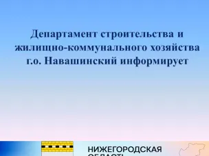 Администрация г.о.Навашинский проводит открытый конкурс по отбору управляющей организации для управления многоквартирным домом по адресу: - Нижегородская область, городской округ Навашинский, город Навашино, улица Калинина, дом 1.