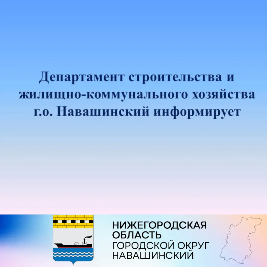 Администрация г.о.Навашинский проводит открытый конкурс по отбору управляющей организации для управления многоквартирным домом по адресу: - Нижегородская область, городской округ Навашинский, город Навашино, улица Калинина, дом 1.