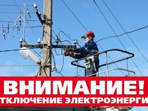 Плановое отключение электроэнергии на 13 октября 2023г.