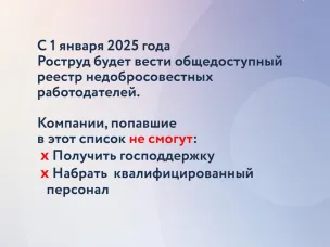 С 1 января 2025 года Роструд будет вести общедоступный реестр недобросовестных работодателей.