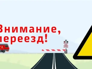 О безопасности движения на железнодорожных переездах