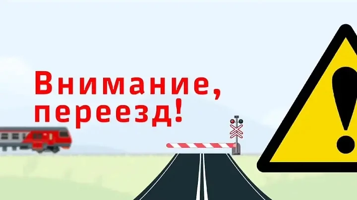 О безопасности движения на железнодорожных переездах