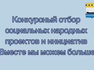 Конкурсный отбор социальных народных проектов и инициатив «Вместе мы можем больше»