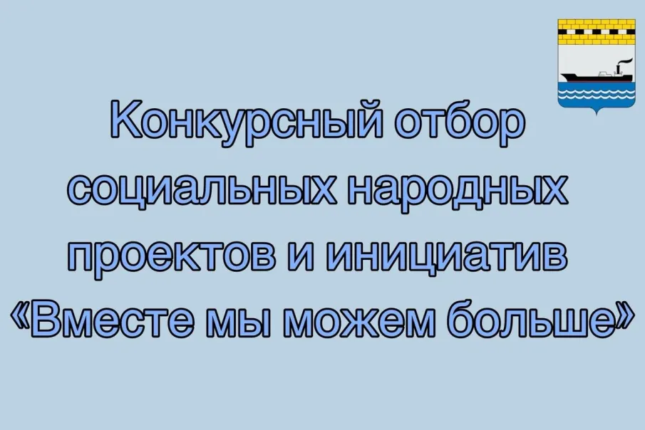 Конкурсный отбор социальных народных проектов и инициатив «Вместе мы можем больше»
