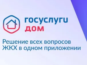 Новости ЖКХ.  Доступен официальный чат-бот «Госуслуги Дом».
