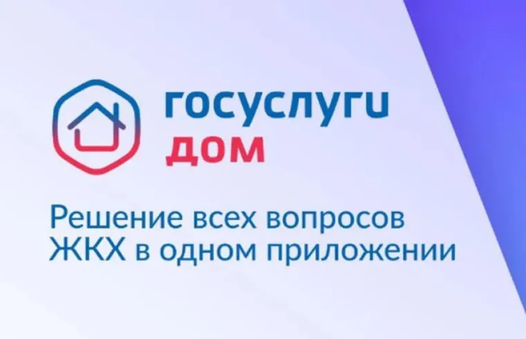 Новости ЖКХ.  Доступен официальный чат-бот «Госуслуги Дом».