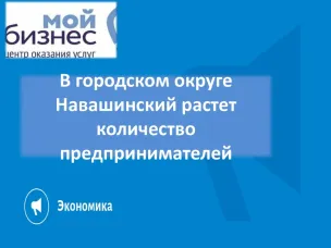 В городском округе Навашинский растет количество предпринимателей!