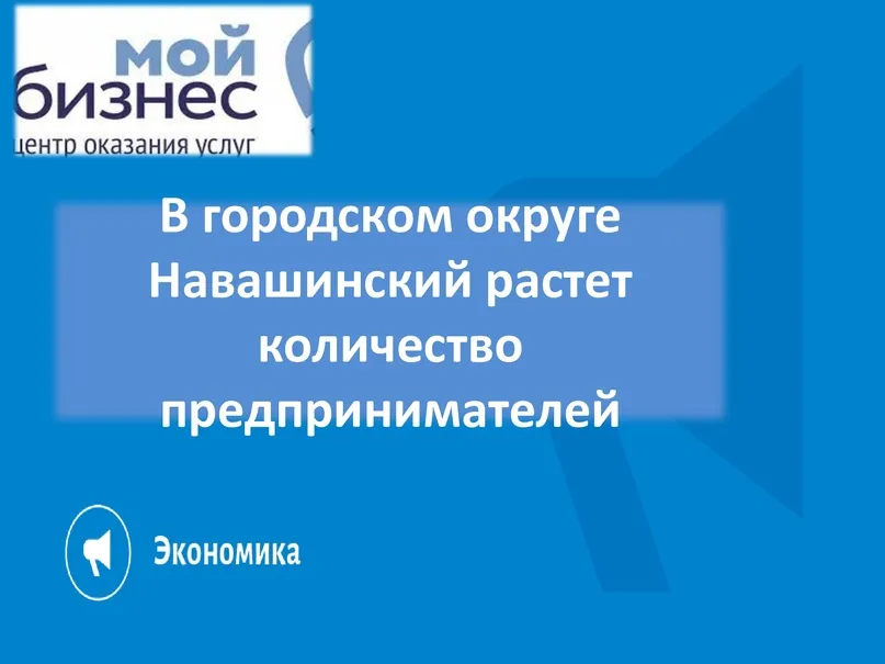 В городском округе Навашинский растет количество предпринимателей!