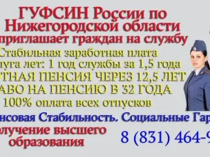 ГУФСИН России по Нижегородской области приглашает граждан на службу