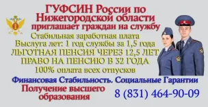ГУФСИН России по Нижегородской области приглашает граждан на службу