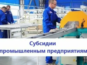 Конкурсный отбор субсидий для промышленных предприятий Нижегородской области.  Принимаются заявки на получение субсидии в размере до 50% стоимости нового оборудования российского производства. Максимальный размер субсидии — 15 млн рублей. Прием заявок — с 13 сентября по 14 октября 2025 года.