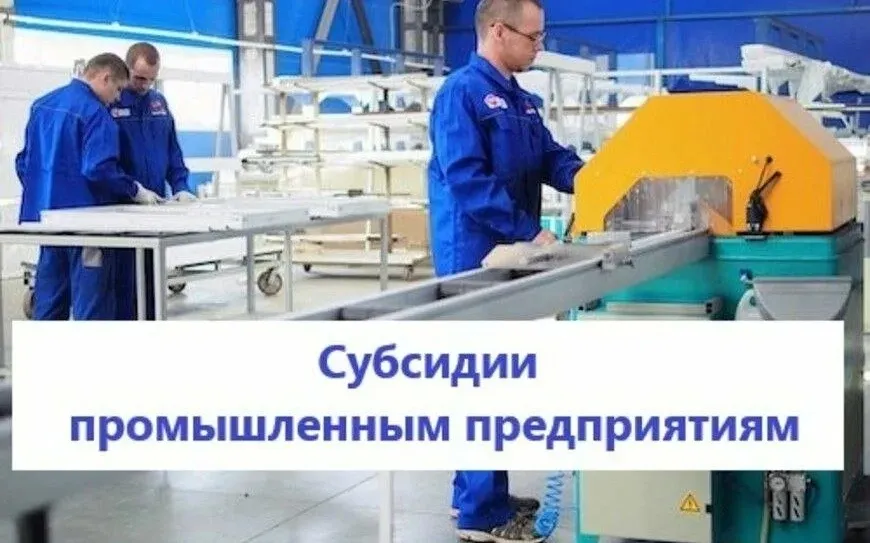 Конкурсный отбор субсидий для промышленных предприятий Нижегородской области.  Принимаются заявки на получение субсидии в размере до 50% стоимости нового оборудования российского производства. Максимальный размер субсидии — 15 млн рублей. Прием заявок — с 13 сентября по 14 октября 2025 года.