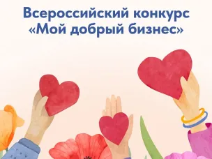 Объявлен приём заявок на региональный этап Всероссийского конкурса социальных инициатив предпринимателей и социально ориентированных организаций «Мой добрый бизнес»