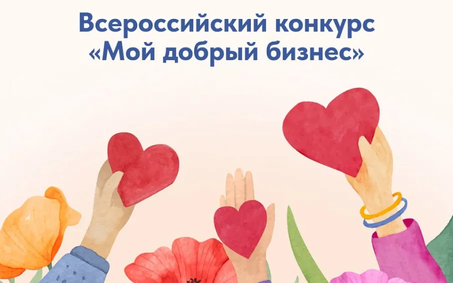 Объявлен приём заявок на региональный этап Всероссийского конкурса социальных инициатив предпринимателей и социально ориентированных организаций «Мой добрый бизнес»