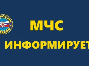 МЧС информирует