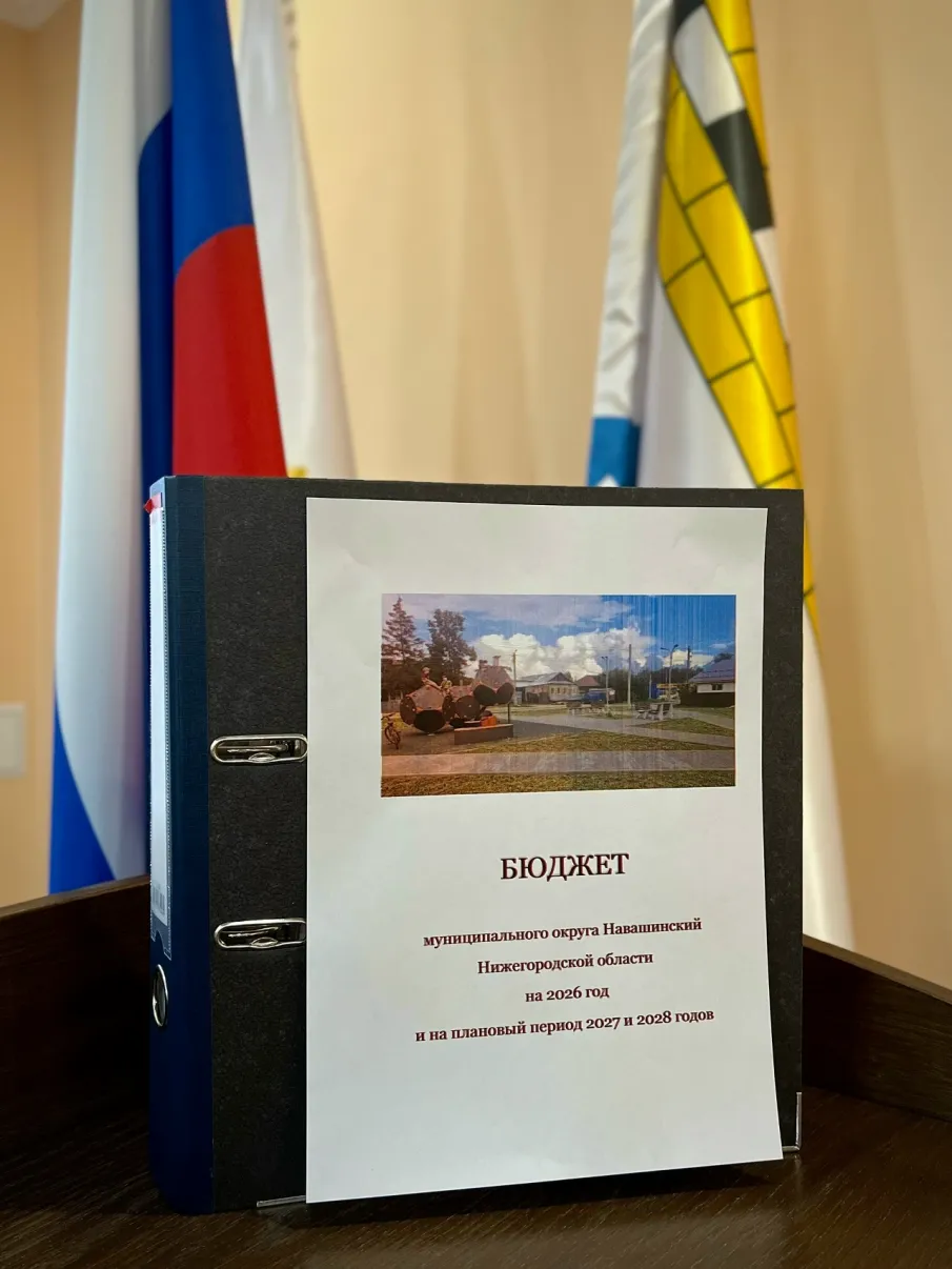 Проект бюджета на 2026 год и на плановый период 2027 и 2028 годов внесен в Совет депутатов муниципального округа Навашинский.