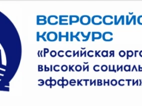 Работодателей приглашаем принять участие в региональном этапе всероссийского конкурса «Российская организация высокой социальной эффективности - 2024»