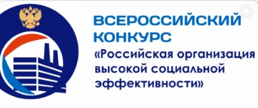 Работодателей приглашаем принять участие в региональном этапе всероссийского конкурса «Российская организация высокой социальной эффективности - 2024»